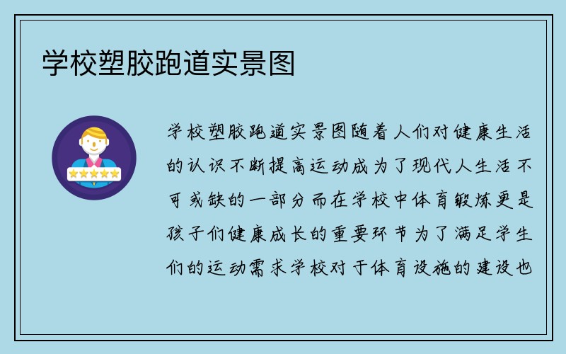 学校塑胶跑道实景图