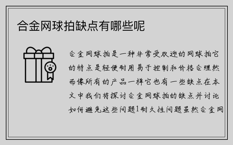 合金网球拍缺点有哪些呢