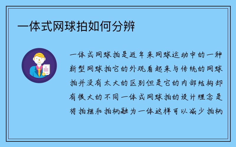 一体式网球拍如何分辨