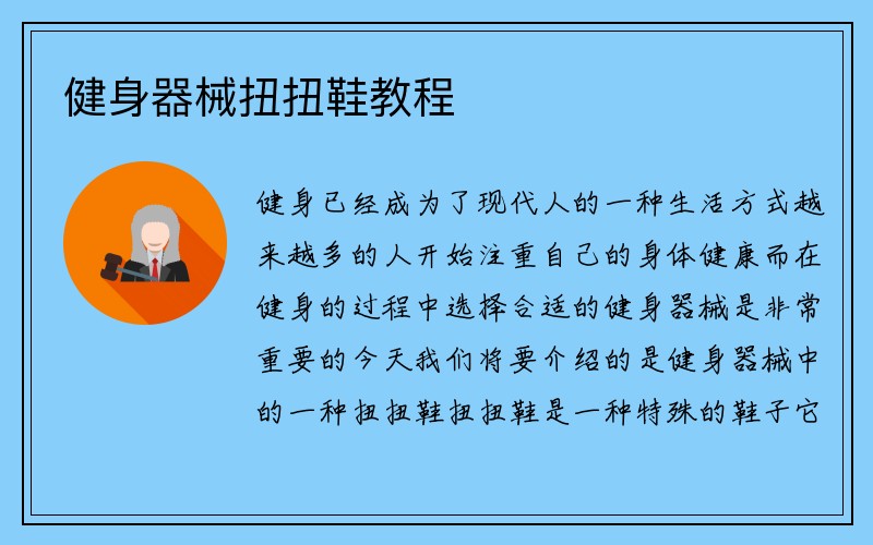 健身器械扭扭鞋教程