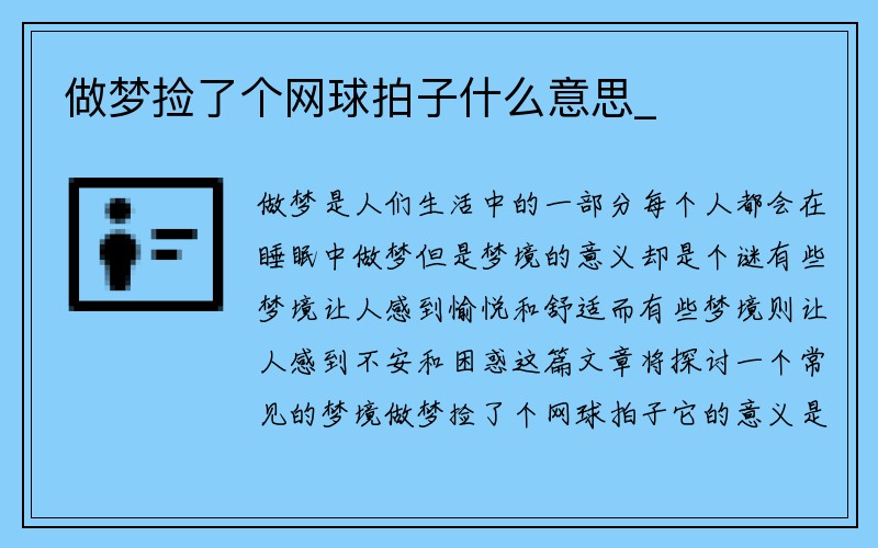 做梦捡了个网球拍子什么意思_