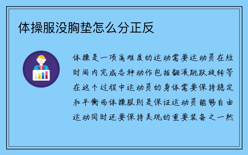 体操服没胸垫怎么分正反