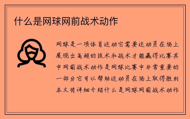 什么是网球网前战术动作