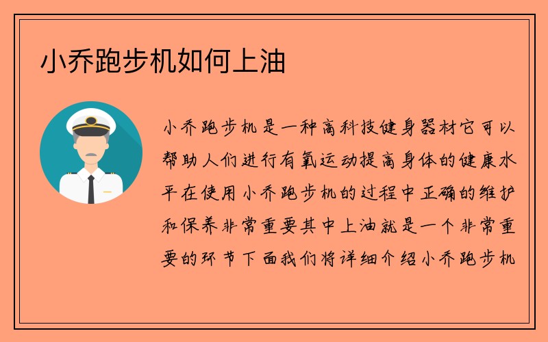 小乔跑步机如何上油