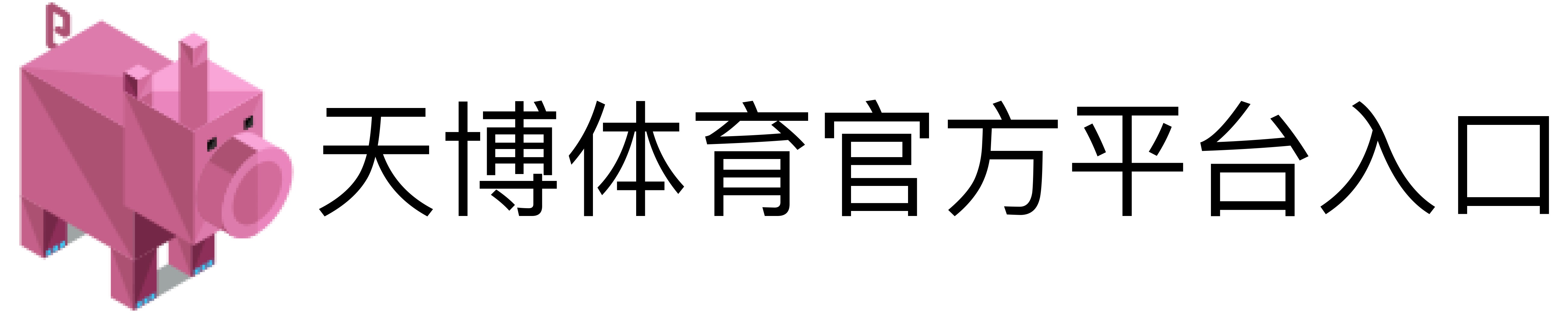 天博体育官方平台入口